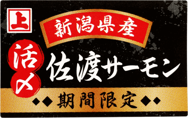 「活〆佐渡サーモン」＜期間：〜2025年6月中旬＞【【角上魚類】新潟直送「活〆佐渡サーモン」期間限定で販売中！刺身や寿司、フライなどの惣菜も充実！】
