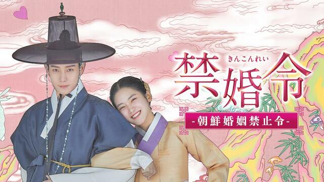 『禁婚令 ｰ朝鮮婚姻禁止令ｰ』 U-NEXT独占配信中