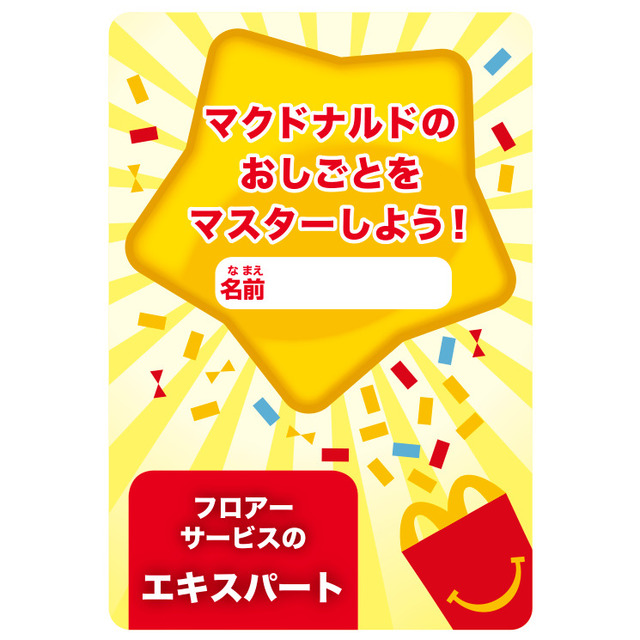 【マクドナルド】ハッピーセット「マックアドベンチャー なりきりマクドナルド」／おしごとカード(表)