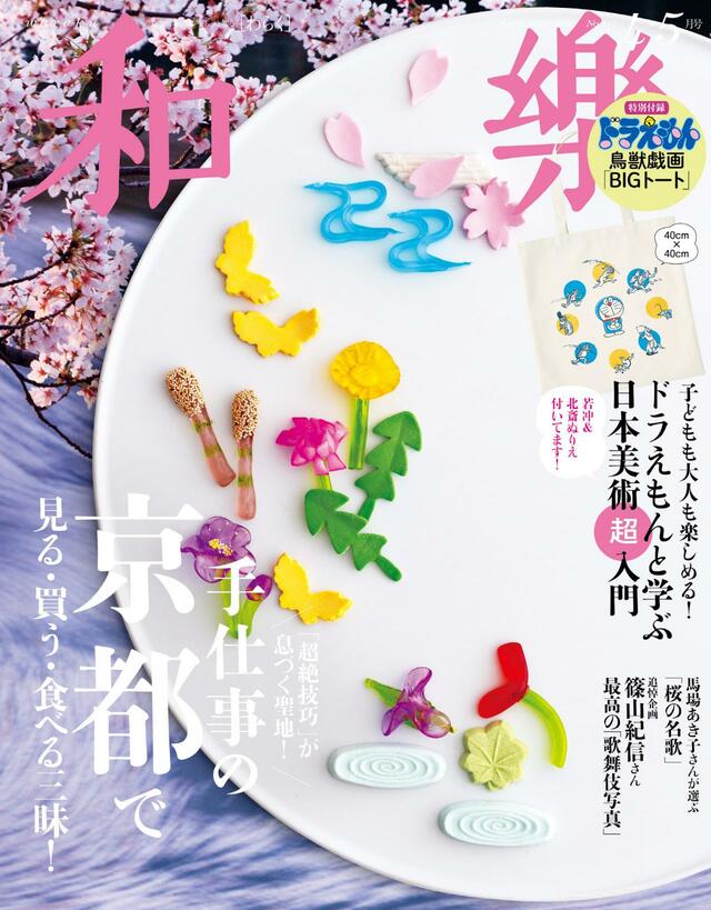 『和樂』4･5月号