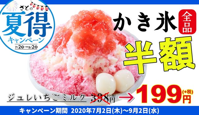 夏得キャンペーン