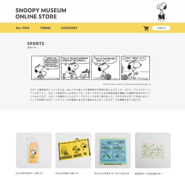 『スヌーピーミュージアム オンラインストア』テーマ別販売ページ