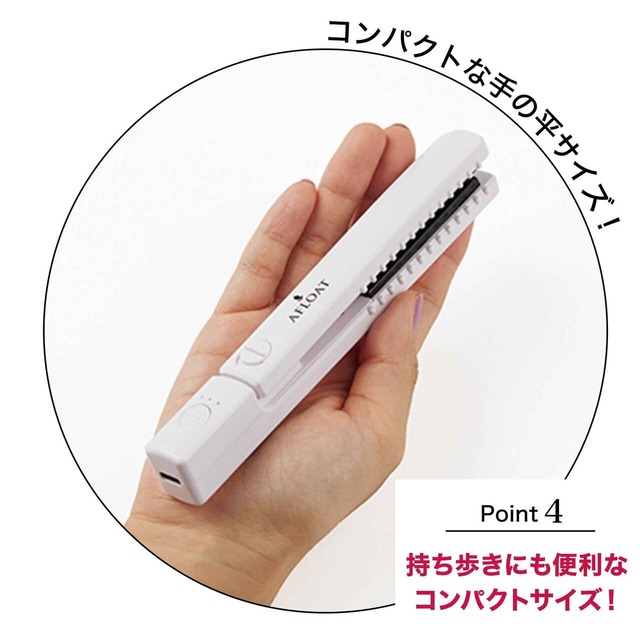 【＆ ROSY 2024年8月号　ヘアアイロン】持ち歩きにも便利なコンパクトサイズ！