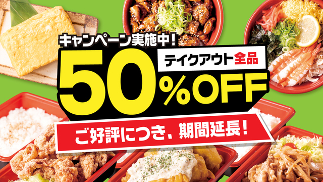 テイクアウトメニュー全30品「50％OFF」キャンペーン