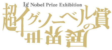 超イグノーベル賞の世界展