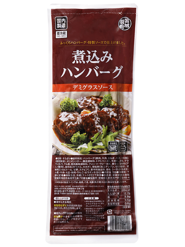 「煮込みハンバーグ（デミグラスソース）」5個入　365円（税込）