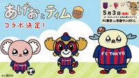 FC東京×あげおとティムコラボ企画のメインビジュアル ©FC TOKYO