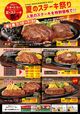 夏のステーキ祭