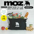 【『moz 折りたためて変形できる！3WAYエコトートバッグ＆ウォールステッカーBOOK BLACK ver.』】日々の暮らしが楽しくなる豪華2大特典
