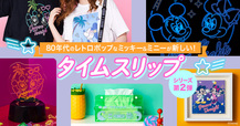 ディズニーファンタジーショップ「ミッキーマウス タイムスリップ」シリーズ