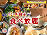 「​​​夜もランチ料金キャンペーン」＜期間：2026年6月11日〜6月24日＞【平日のニラックスがとってもお得！夜も“ランチ料金”で和洋中のバラエティー豊かなメニュー＆出来立てオーダーメニューが食べ放題！】