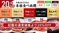 こちらの食べ放題コースが割引対象！【牛角の焼肉食べ放題コースが20％OFF】