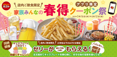 アプリ限定「春得クーポン祭」