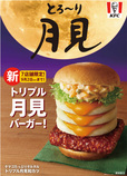 「トリプル月見バーガー」は8月20日(水)より全国7店舗で販売【ケンタッキーフライドチキン「とろ～り月見」シリーズ全4種】