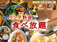 「​​​夜もランチ料金キャンペーン」＜期間：2026年6月11日〜6月24日＞【平日のニラックスがとってもお得！夜も“ランチ料金”で和洋中のバラエティー豊かなメニュー＆出来立てオーダーメニューが食べ放題！】