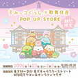 【すみっコぐらし×歌舞伎座】「すみっコぐらし×歌舞伎座 POP UP STORE」2026年1月23日（金）～2月5日（木）、東京駅一番街　東京キャラクターストリート K階段下ワゴンにて開催