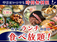 「夜までランチ料金キャンペーン」<期間:2025年5月15日〜30日>【【平日限定】夜までランチ料金で食べ放題!『フェスタガーデン イオンモール熊本』で“時間無制限食べ放題”開催!】