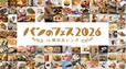 キービジュアル【パンのフェス2026】