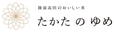 復興応援米「たかたのゆめ」