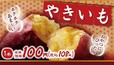 ローソンストア100の焼き芋