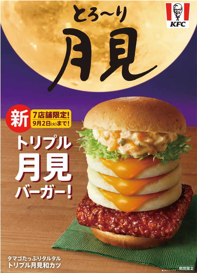 「トリプル月見バーガー」は8月20日(水)より全国7店舗で販売【ケンタッキーフライドチキン「とろ~り月見」シリーズ全4種】