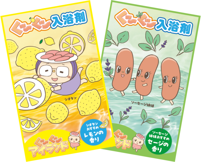 ぐ〜ぐ〜「入浴剤」(レモンの香り、セージの香り)