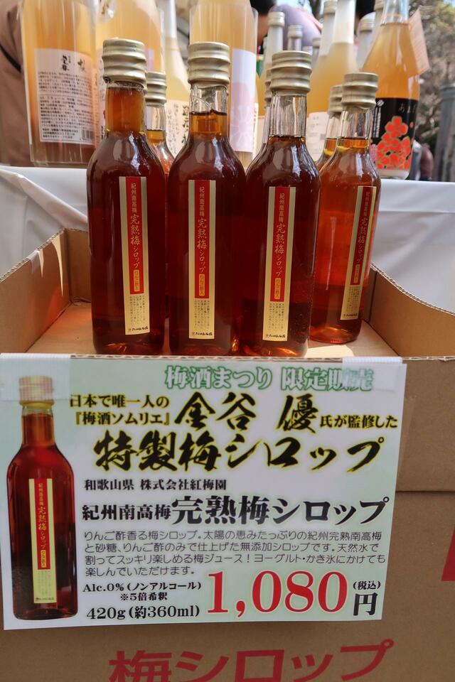 梅酒まつり