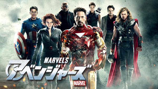 アベンジャーズ©2012 MARVEL