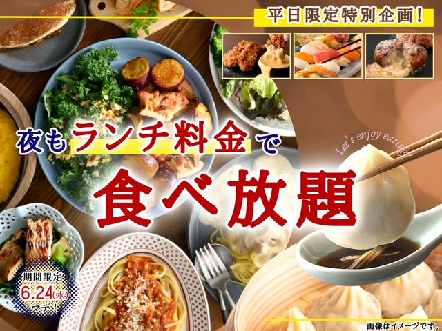「夜もランチ料金キャンペーン」<期間:2026年6月11日〜6月24日>【平日のニラックスがとってもお得!夜も“ランチ料金”で和洋中のバラエティー豊かなメニュー&出来立てオーダーメニューが食べ放題!】