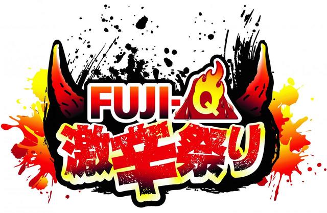 Fuji-Q 激辛祭り