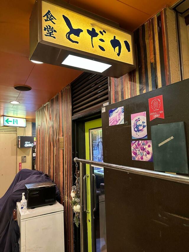 食堂とだか（五反田） ※15 日のみ