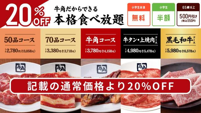 こちらの食べ放題コースが割引対象！【牛角の焼肉食べ放題コースが20％OFF】