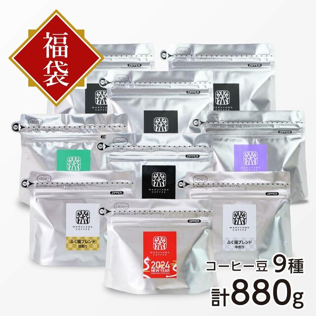 「福豆袋 7,560円コース」＜9種類　合計880g＞【丸山珈琲の福豆袋2024】