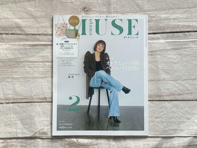 2024年12月26日(木)に発売される『otonaMUSE(オトナミューズ)』2025年2月号:1,650円(税込)表紙はモデルの梨花さん