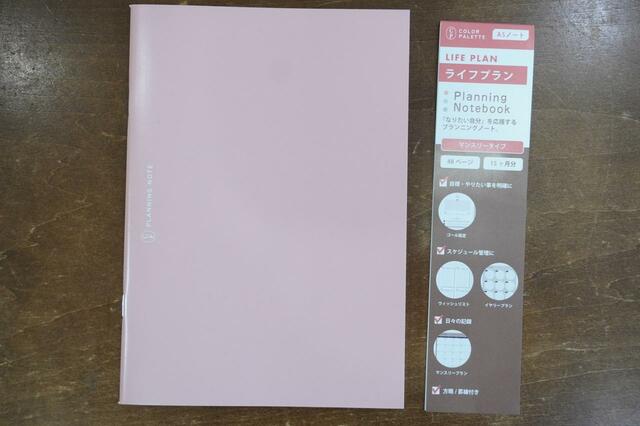 【LIFE PLAN】「なりたい自分」を応援するプランニングノート（税込110円）
