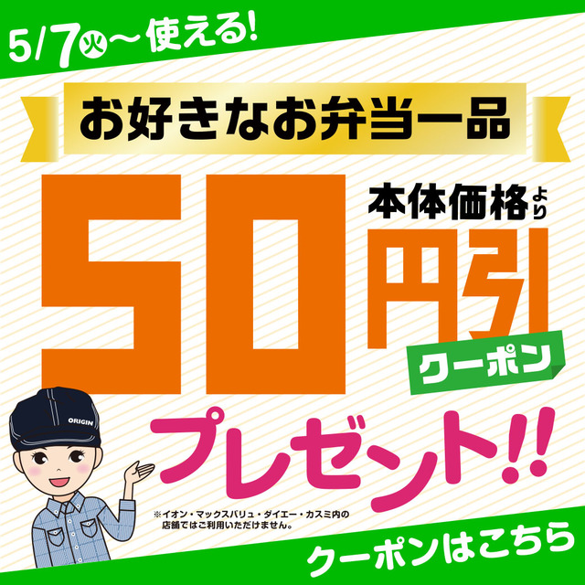 5月LINE＠クーポンでさらにお得！