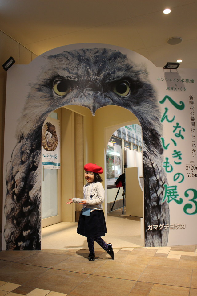 ゲートをくぐるとそこは「へんないきもの」の世界！