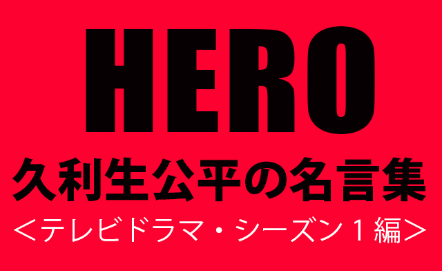 俺がそばにいてやっから」――『HERO』“久利生公平の名言”プレイバック