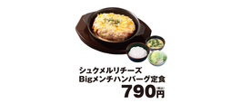 シュクメルリチーズBigメンチハンバーグ定食