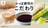 「かっぱ寿司のこだわり」【“高級寿司”から“サイドメニュー”まで約100種類が食べ放題！「かっぱ寿司の食べホー」が実施店舗を期間限定で拡大！】