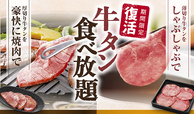 「企画イメージ」【「和食さと」で『牛タン食べ放題コース』復活】