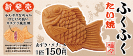 新商品『ふくふく たい焼』