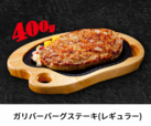 ガリバーバーグステーキ