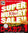 「SUPER HUNGRY SALE!!」