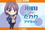 『月曜日のたわわ』アイちゃん＆後輩ちゃん、スケールフィギュア化決定！「ねんどろいど アイちゃん」も