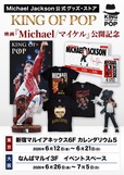 【マイケル・ジャクソン公式グッズストア「KING OF POP」】マイケル・ジャクソン公式グッズ・ストア「KING OF POP」が復活！映画『Michael／マイケル』公開記念
