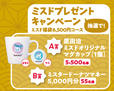 「ミスタードーナツプレゼントキャンペーン」＜応募期間：2025年12月26日～2026年2月6日＞【【ミスド福袋】「デコレーションキット」や「ポン・デ・リングのぬいぐるみ」が登場！『ミスド福袋2026』は、12月10日より予約スタート！】