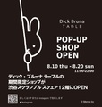 【ディック・ブルーナ テーブルPOP-UP SHOP in 渋谷】