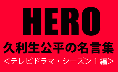 俺がそばにいてやっから Hero 久利生公平の名言 プレイバック テレビドラマ シーズン1編 1 3 映画 Hero 特集 ウレぴあ総研
