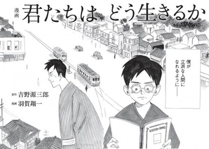 名著 君たちはどう生きるか が教える 子ども そして親の人生を豊かに導く3つのヒント 1 3 ハピママ